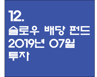 12. 슬로우 배당 펀드 2019년 07월 투자 - 한국수출 13.5% 감소