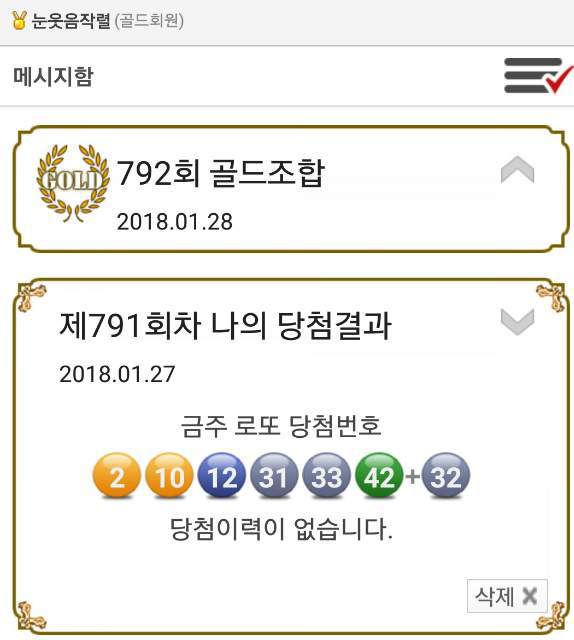 로또 791회 당첨결과 및 로또 792회 당첨예상번호 공개!