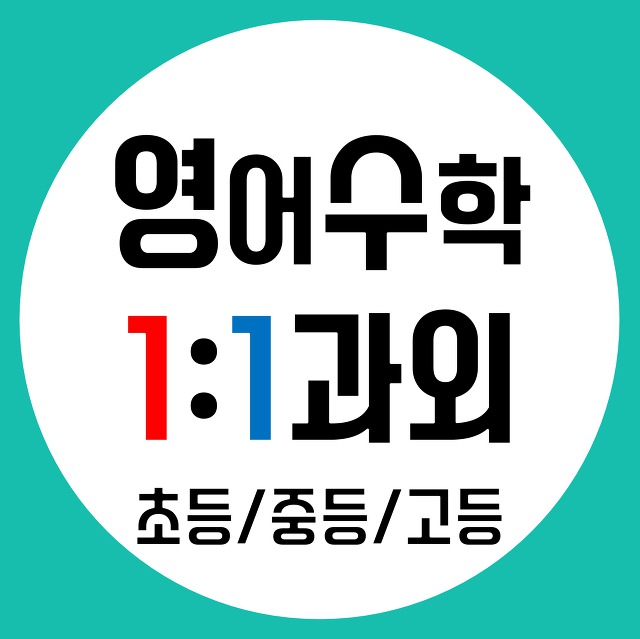 광주남구 주월동 영어과외 진월동 화장동 수학과외