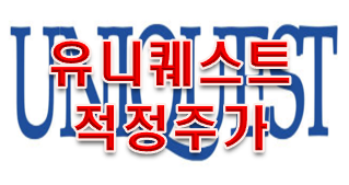 반도체 부품주 첫번째종목 유니퀘스트 주가 전망!!!
