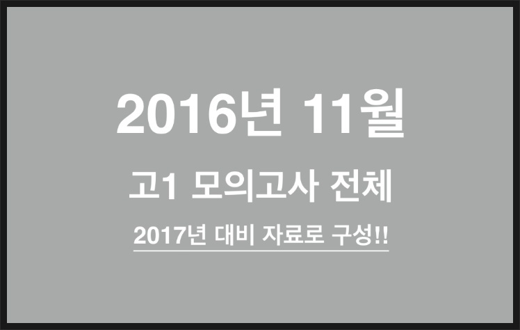 2016년 11월 고1 모의고사(원본/분석/변형)