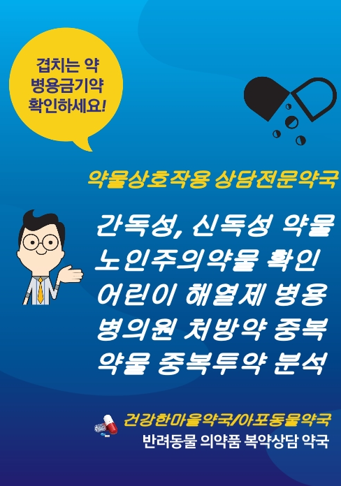 [약물상호작용 상뒤례#4]당뇨약 복용중에 두드러기 피부약을 처방받았다면 혈당상승에 주의하세요!! 이야…