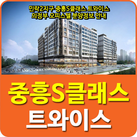 민락2지구 중흥S클래스 트와이스 의정부 오피스텔 분양정보 안내