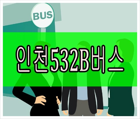 인천532B번버스 최신시간표 실시간노선