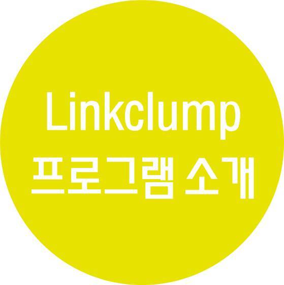 Linkclump 소개