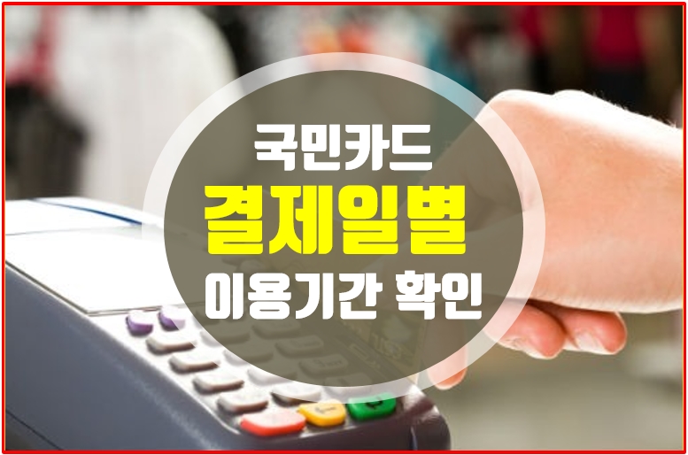 개인과 기업은 '국민카드 결제일별 이용기간'이 다르다!