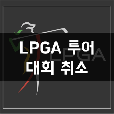 LPGA 대회 취소 (투어 일정 변경)