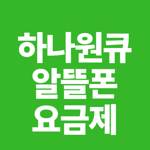 하나원큐 알뜰폰 요금제 정리(하나은행,SK세븐모바일)