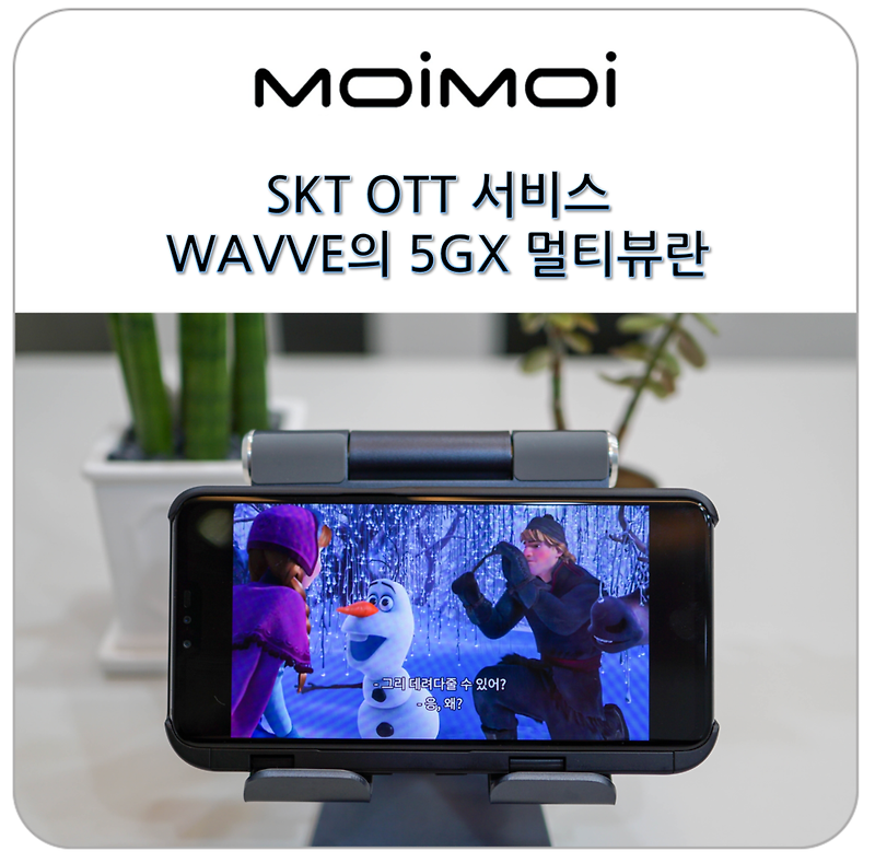 SKT OTT 서비스 WAVVE에서 무료로 시청하는 5GX 멀티뷰 볼까요