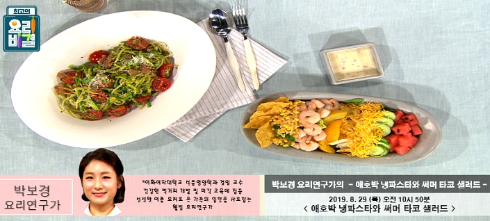 최고의 요리비결 박보경의 애호박 냉파스타 & 써머 타코 샐러드 레시피 만드는 법 8월 29일 방송