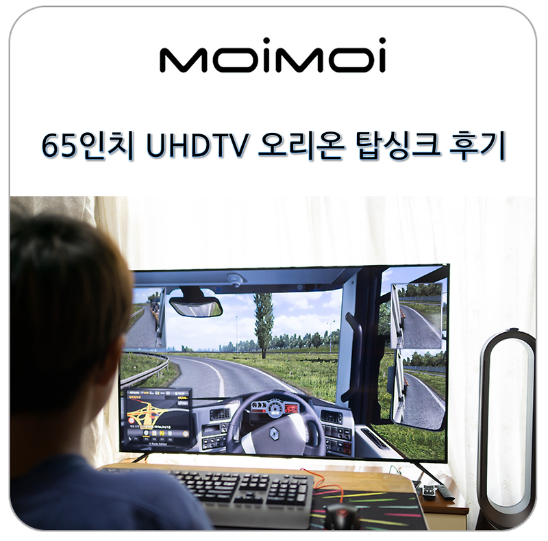 65인치 UHDTV 중소기업이지만 믿을 만한 오리온 탑싱크 TV 사용 후기 ~~