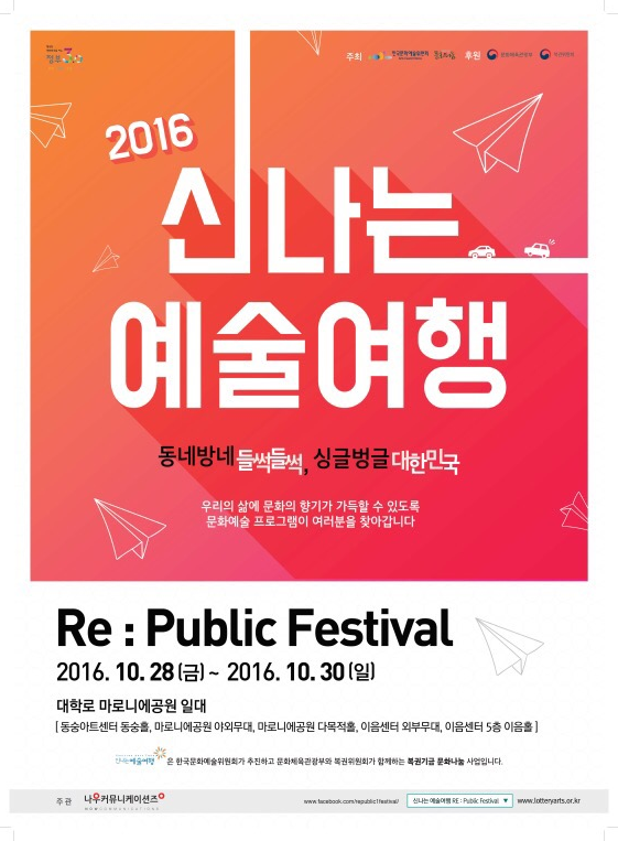 신나쁘지않아는 예술여행 Re:Public Festival 가수 양파와 슈스케 김지수 초청!