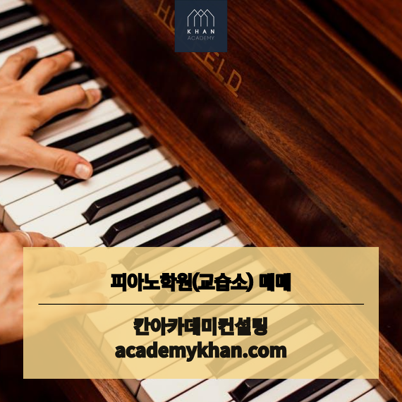 [서울 광진구]피아노교습소 매매 ......초등학교 근처 및 빌라 밀집 지역