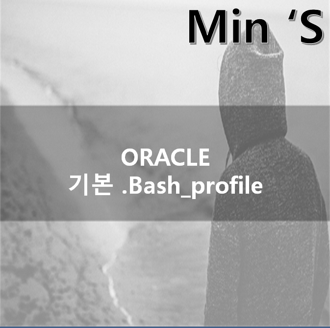 Oracle bash_profile (기본 프로파일)