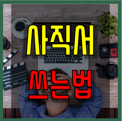 사직서 쓰는법 작성방법