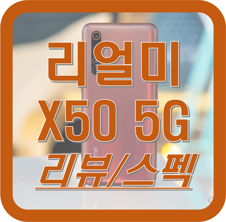 리얼미(Realme) X50 Pro 리뷰 / 스펙 / 사양 / 벤치마크 / 디자인