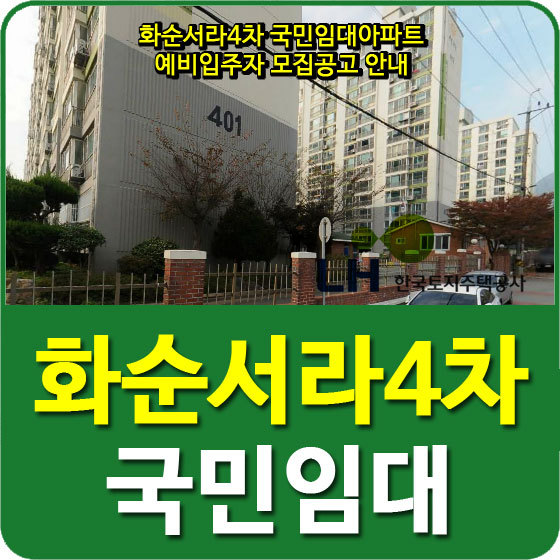 화순서라4차 국민임대아파트 예비입주자 모집공고 안내