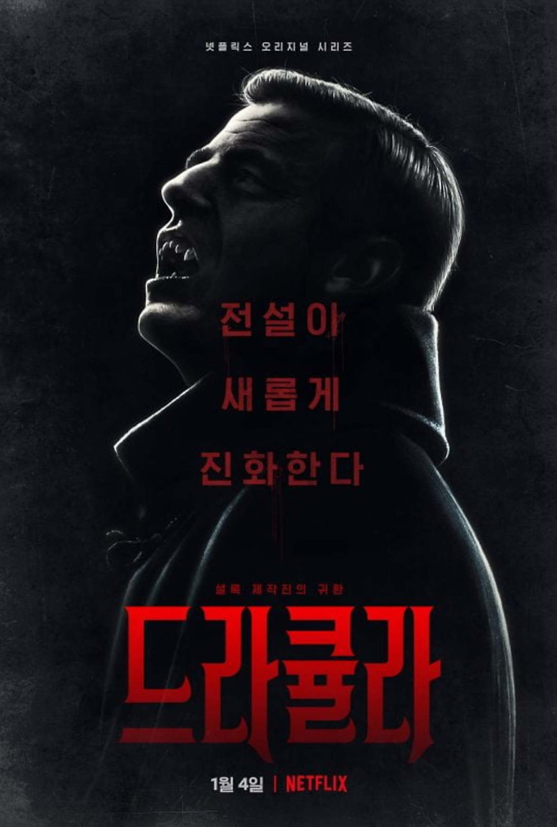 [영국 드라마, netflix] 드라큘라 시즌 하나 ~~