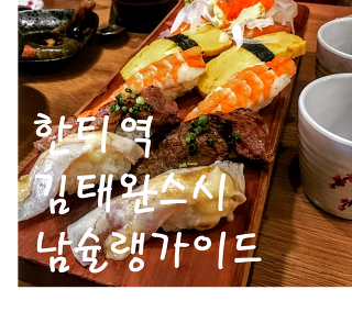 [한티역, 초밥] 김태완스시 남슐랭가이드