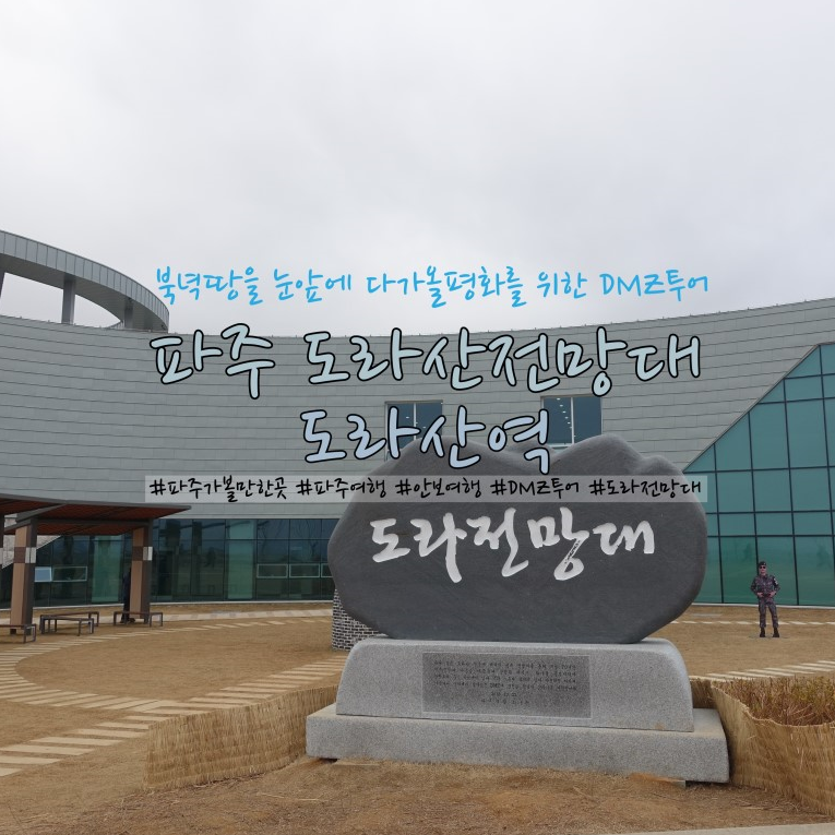 파주 도라산전망대 도라산역 안보관광 DMZ가는법 봅시다