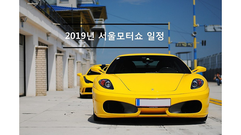 자동차 매니아들이라면 주목할 2019년 서울모터쇼 일정 알아보기