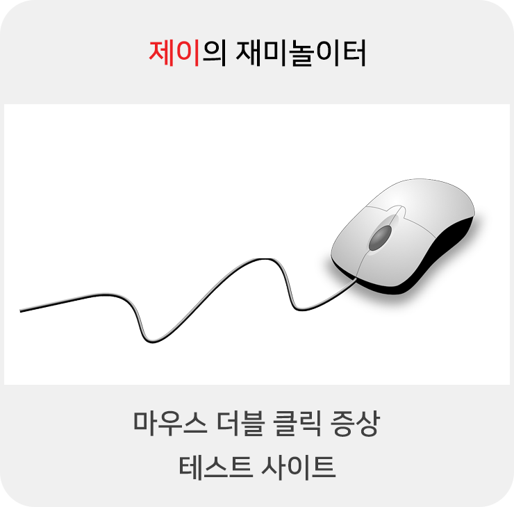 마우스 더블 클릭 증상 테스트 사이트 소개