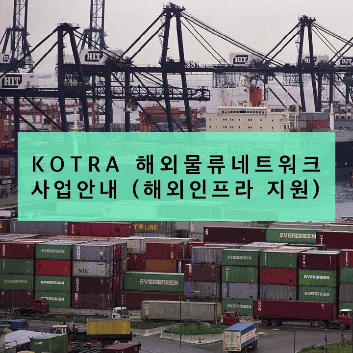 KOTRA 해외물류네트워크 사업안내 (해외인프라 지원)
