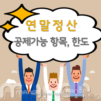 2019 연말정산 공제항목, 공제가능 한도는 얼마나될까?