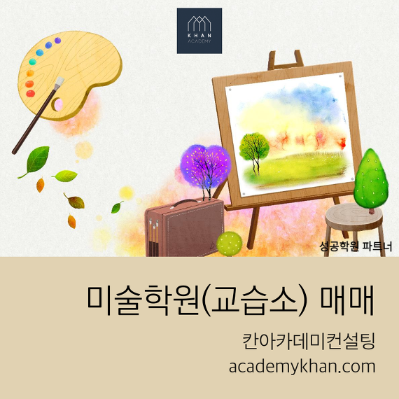 [서울 성북구]미술교습소 매매 .....초등학교 앞 아파트 단지내 상가 독점