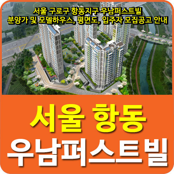 서울 구로구 항동지구 우남퍼스트빌 분양가 및 모델하우스, 평면도, 입주자 모집공고 안내
