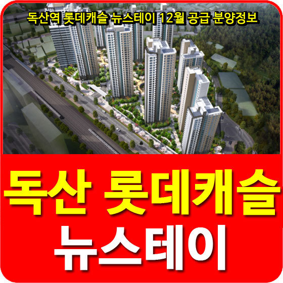 독산역 롯데캐슬 뉴스테이 12월 공급 분양정보