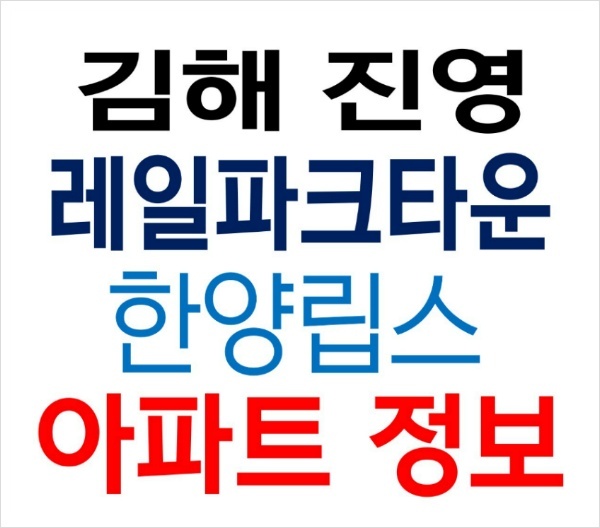 김해 진영레일파크타운 아파트 진영지역주택조합 상세 정보