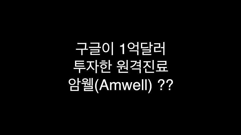 구글(Google)이 무려 1억달러 투자한 저평가 암웰(Amwell) 비대면 원격진료 주식