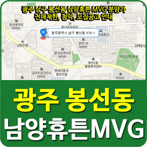 광주 남구 봉선동 남양휴튼 MVG 분양가 및 전매제한, 청약, 모집공고 안내
