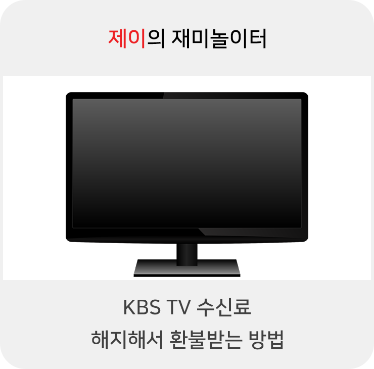 KBS TV 수신료 해지하고 환불받는 방법