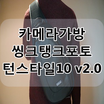 카메라 가방 : 씽크탱크포토 슬링백 턴스타일 10 v2.0 후기