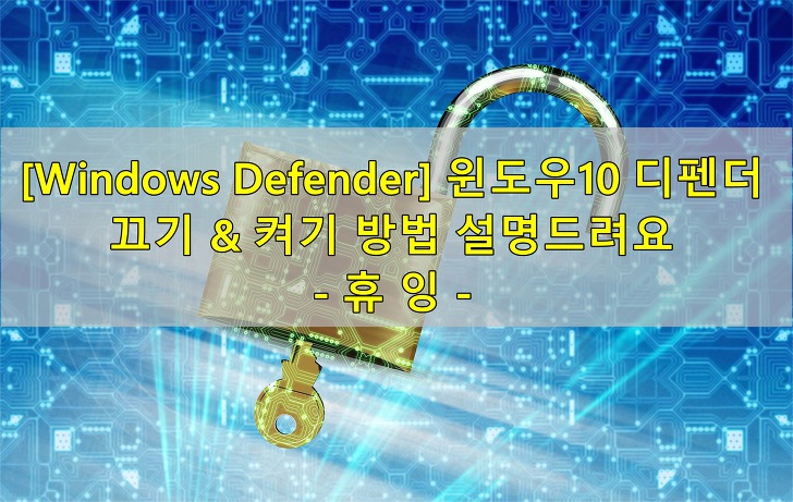 [Windows Defender] 윈도우10 디펜더 끄기&켜기 방법 설명드려요