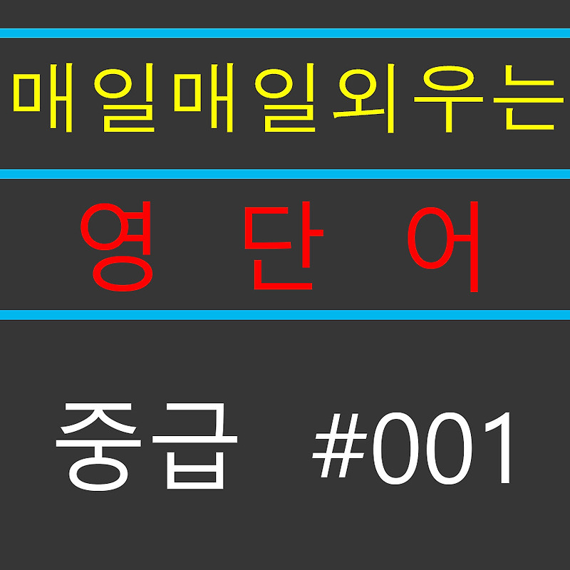 [매일 매일 영단어 외우기] 중급 #001 다같이 영단어 외어보아요~