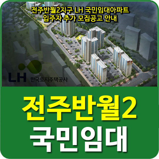 전주반월2지구 LH 국민임대아파트 입주자 추가 모집공고 안내