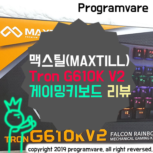 맥스틸 흑축 Tron G610K V2 - 가성비 키보드 추천