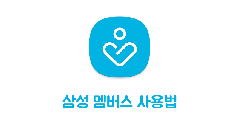 삼성 스마트폰 상태를 진단할 수 잇는 삼성 멤버스 사용법