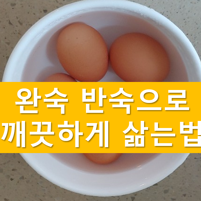 계란 삶는 법 : 껍질 잘 까는 법/달걀 삶는 시간