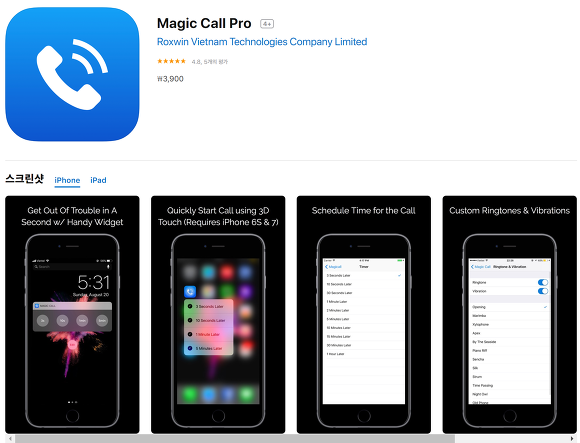 직장생활에서 필요한 꿀팁 같은 앱, 가짜 전화기 어플(magic call pro)입니다.