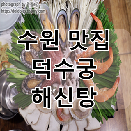 수원 송죽동 맛집 : 덕수궁 메뉴 해신탕