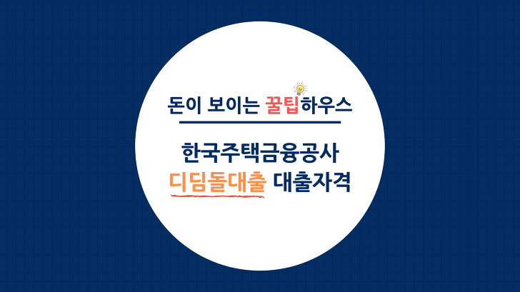한국주택금융공사 디딤돌대출 대출자격 금리 확인하기