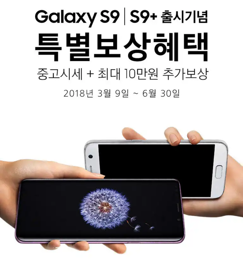 삼성 갤럭시S9/S9+ 출시기념 특별 보상판매 혜택 신청방법