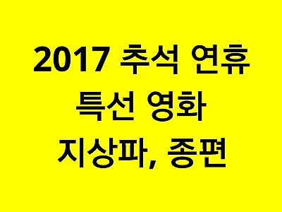 2017 추석 특선 영화 편성표 - 지상파 및 종편채널