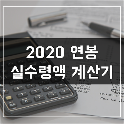 2020 연봉 월급 실수령액 표 (최종버전)