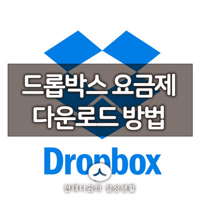 드롭박스(dropbox) 가입방법, 요금제 및 PC버전 다운로드 설치 방법