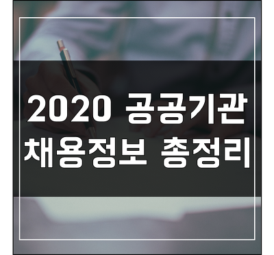 2020년 공공기관 채용일정, 인원, 연봉 총정리